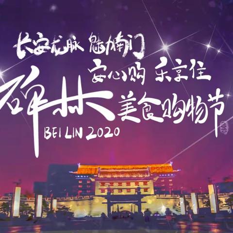 古今大南门，四海汇永宁，您想要的这都有！——安心住 乐享购 “长安龙脉 魅力南门”碑林美食购物节开幕