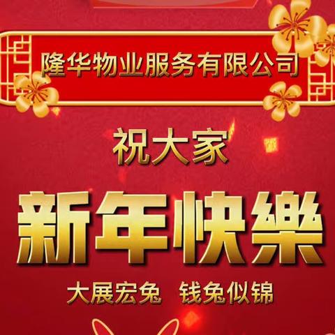 春节假期隆华物业温馨提示您