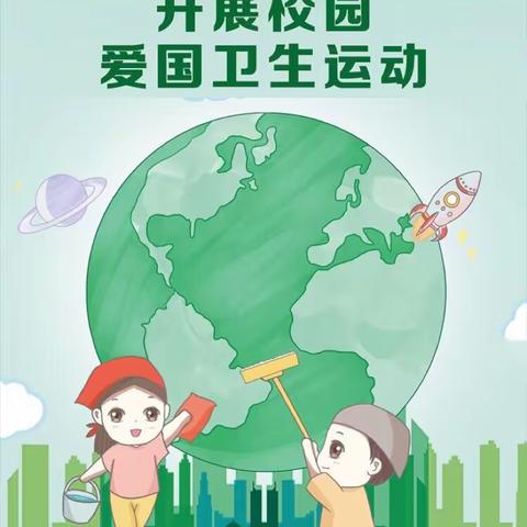 【西城学区 东城小学】——新时代校园爱国卫生运动