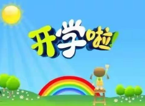 小宝宝开学啦！孩子上学，家长不用担心