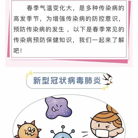 【新明幼儿园】预防春季传染病小知识