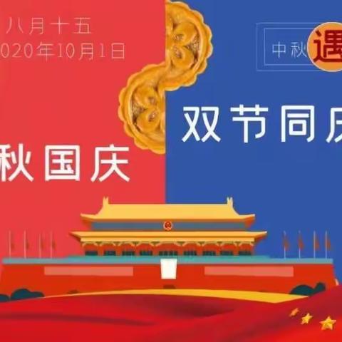 迎国庆、贺中秋一一一一新明幼儿园2020年国庆中秋放假时间安排：