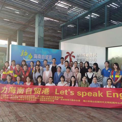 琼山区举办“助力海南自贸港 Let's speak English”英语学习活动