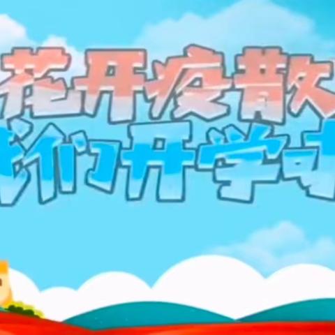 春暖花开迎新程     逐梦启航向未来——愉群翁回族乡中心小学2023春季“开学典礼”活动纪实