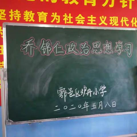 学习榜样精神，践行初心使命——炉丹小学向英雄乔锦仁学习纪实