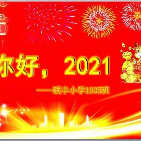 1605班---庆元旦迎新年活动