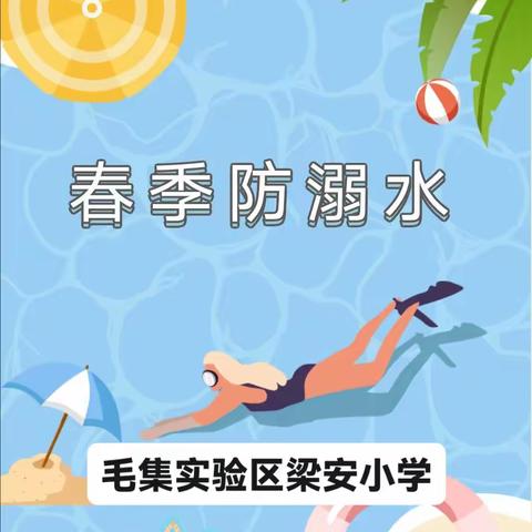 家校共筑生命墙  齐抓共管防溺水—毛集实验区梁安小学春季防溺水安全系列教育