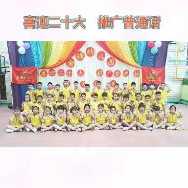 金耀幼儿园大二班“推广普通话    喜迎国庆”主题活动