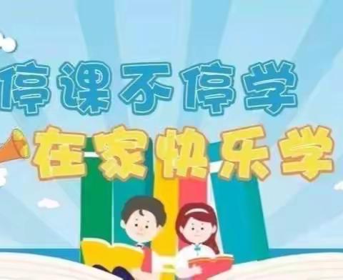 非常课堂，爱与我们相伴——北白璧中心小学“停课不停学”教学实施方案