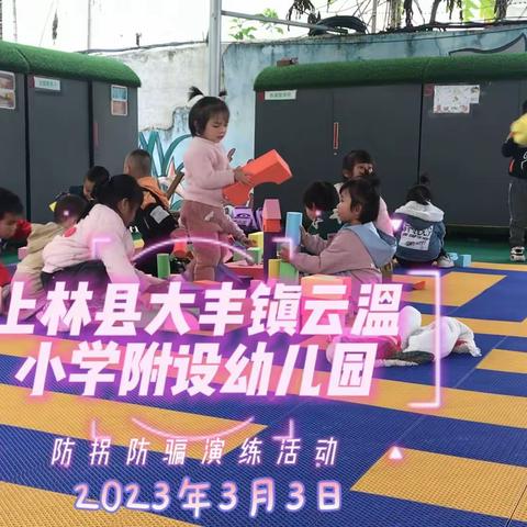 上林县大丰镇云温小学附设幼儿园小班安全教育“防拐防骗”演练