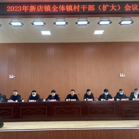 启航新征程 奋力谱新篇—新店镇召开2022年“五星”支部创建总结表彰暨2023年工作部署会议