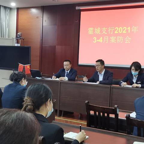 工行伊犁霍城支行召开2021年3-4月案防会