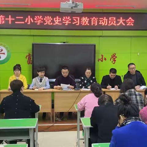 学党史、感党恩、跟党走——第十二小学党史学习教育动员大会