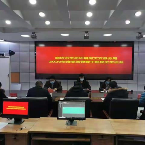 廊坊市生态环境局文安县分局召开2020年度党员领导干部民主生活会