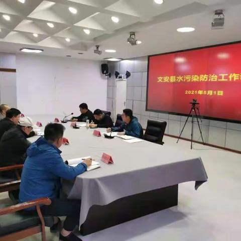 文安县组织召开水污染防治工作调度会