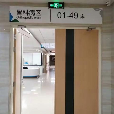 骨科病区入院须知