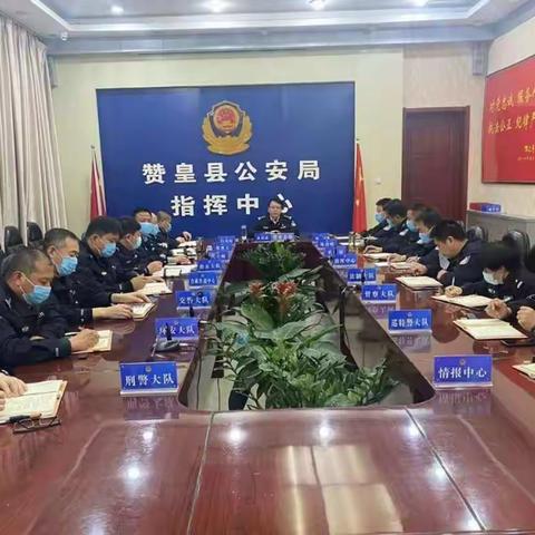 赞皇县公安局召开省委九届十四次全会及省十次党代会安保工作会议