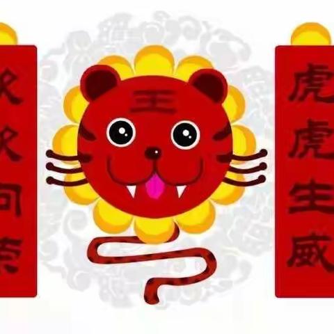 金太阳鸿福幼儿园中二班“福虎贺岁”HAPYY游园会