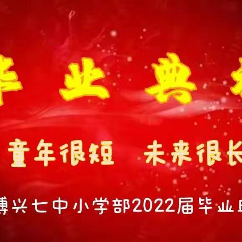 童年很短，未来很长 ﻿——博兴七中小学部2022届毕业典礼