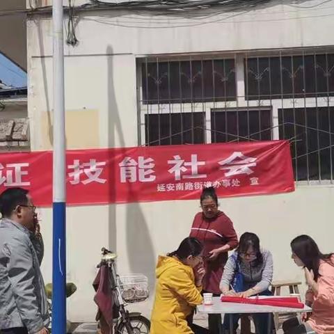 多举措广宣传，家门口学技能，延南街道开展全民技能提升宣传活动