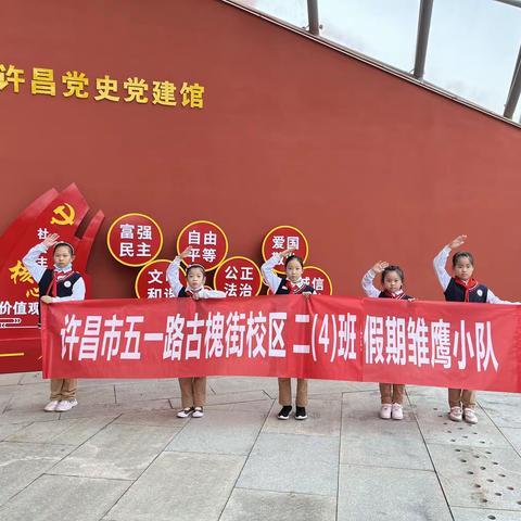 古槐街教育集团五一路小学二（4）班第六小组暑假参观党史党建馆记录