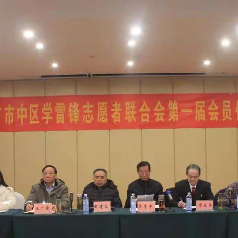 枣庄市市中区学雷锋志愿者联合会第一届会员代表大会召开