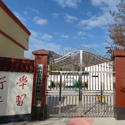 寒假走访路，情暖学子心 ——高楼镇泄兵小学积极开展寒假大走访活动