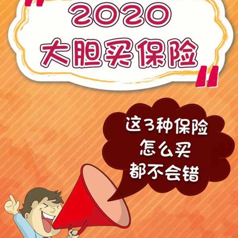 2020年大胆买保险