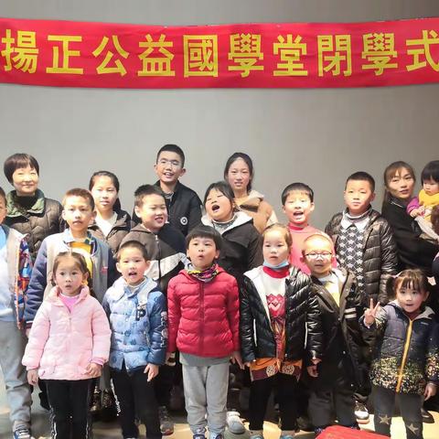2022年1月22日扬正公益国学闭学式集锦