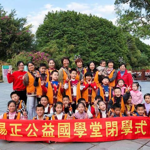 2019年下学期扬正公益国学堂闭学式精彩集锦