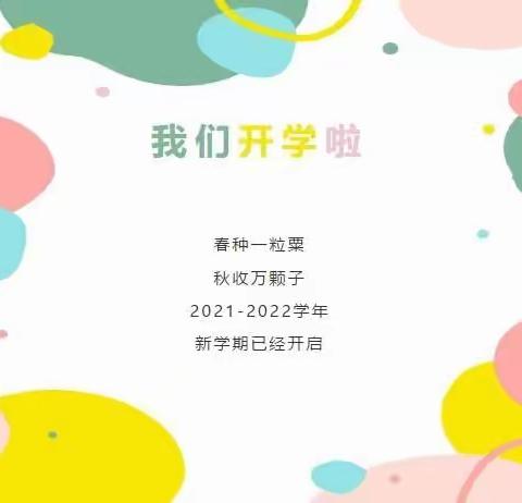 园欣幼儿园——2021年秋期开学温馨提示