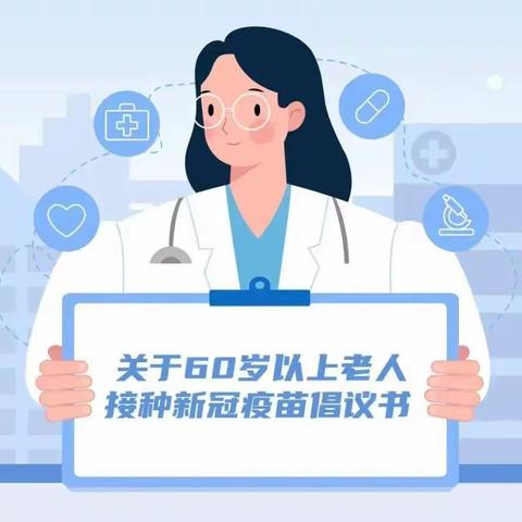 战胜疫情，我们在行动——致新圩镇老年人新冠疫苗接种倡议书