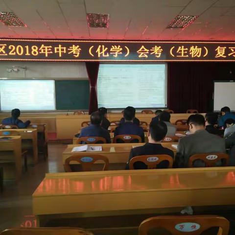 集思广益，教研花开—记甘州区生化学会2018年中考复习研讨活动