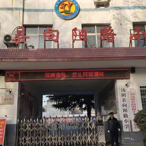 冬季防滑冰、防溺水安全提醒--向阳路小学