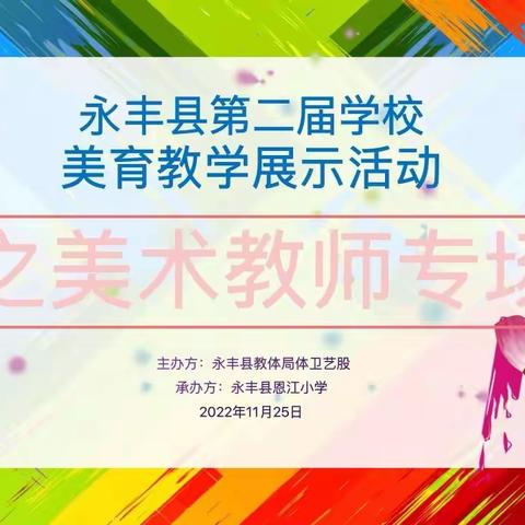 美术教学展风采 以赛促教共成长——永丰县第二届美育教学活动全县决赛在恩江小学举行