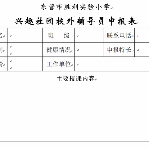 东营市胜利实验小学兴趣社团校外辅导员招募