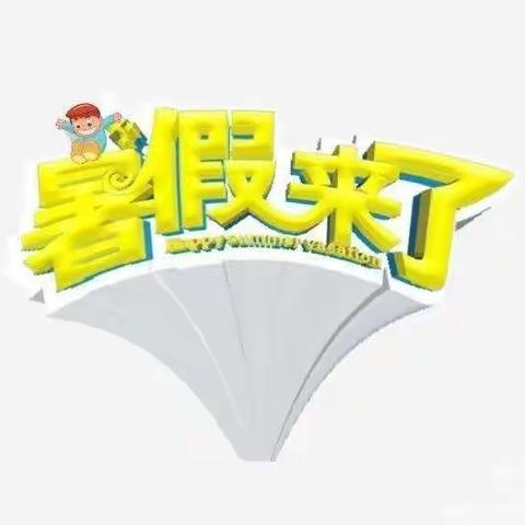 珠田中学暑假放假通知及安全须知