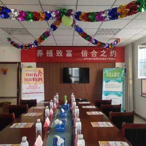 “养殖致富 信合之约”哈巴河县联社萨尔塔木信用社养殖客户答谢会