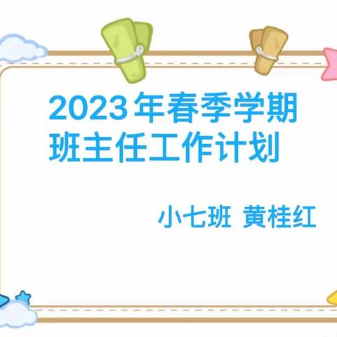 2023年春季学期班主任工作计划