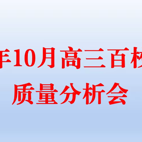 松滋市贺炳炎中学高三“百校联考”质量分析会