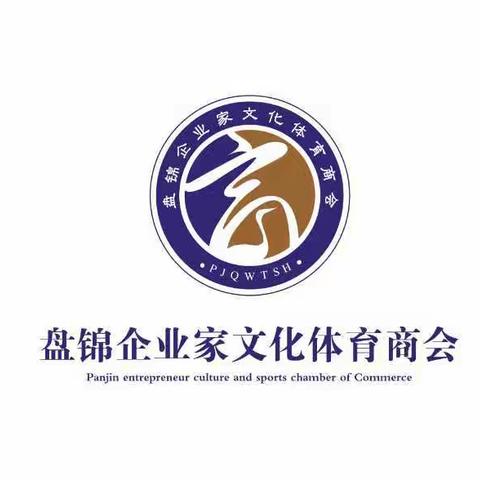 盘锦市企业家文化体育商会核心领导会议