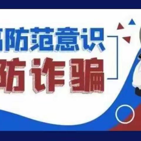 黄集小学预防网络诈骗宣传教育