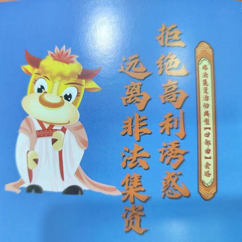 以案说险之远离非法集资——武威分行东街支行