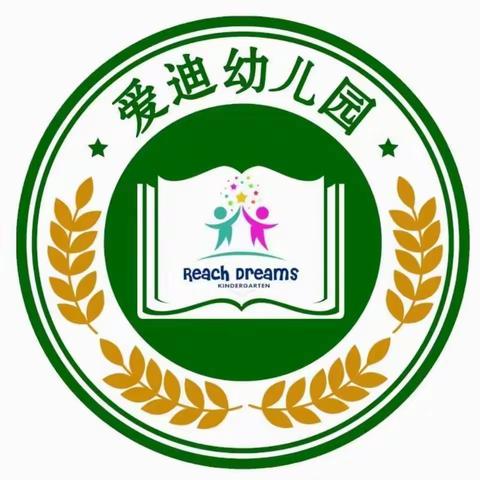 【爱迪幼儿园】师德唯我用专题