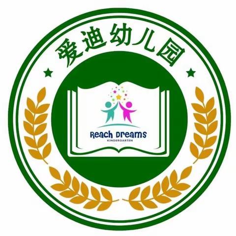 《爱迪幼儿园》二零二一年      春季招生活动全面启动！