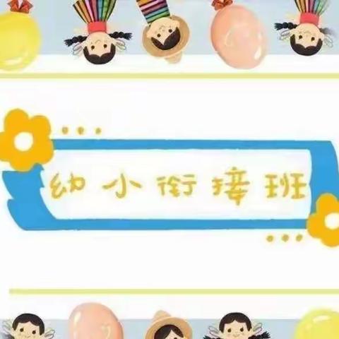 “快乐衔接 助力成长”佑旺培训学校暑假幼小衔接班开班啦！