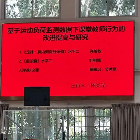 教之有方 评之有道 ——记前埔南片区体育学科教研（二）