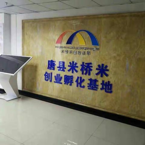 唐县米桥米创业孵化基地的美篇