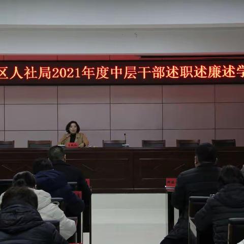 【民生人社】郾城区人社局召开2021年度中层干部述责述廉大会