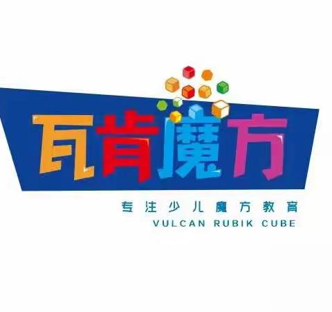 2021年徐州市第六届“瓦肯”杯青少年魔方大赛圆满落幕（副本）